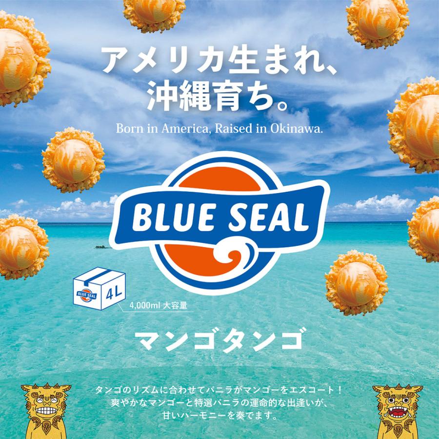 ブルーシール（BLUE SEAL） アイス マンゴタンゴ 通販 業務用 大容量 4