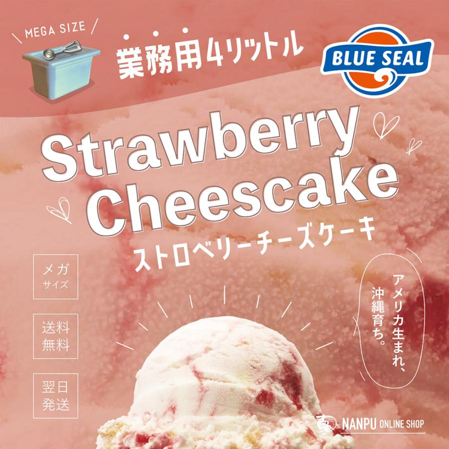 メガ盛り ブルーシールアイス ストロベリーチーズケーキ 業務用 大容量 4リットル 沖縄 アイスクリーム ご褒美 ファミリー Blue Seal Ice 南風オンラインショップ 通販 Yahoo ショッピング