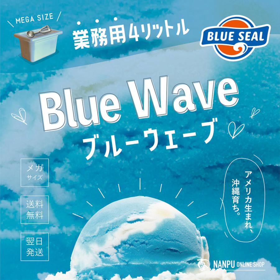 ブルーシールアイス ブルーウェーブ 通販 業務用 大容量 4リットル 沖縄 アイスクリーム 仕入れ お取り寄せ BLUE SEAL ICE Blue Wave｜nanpu-online