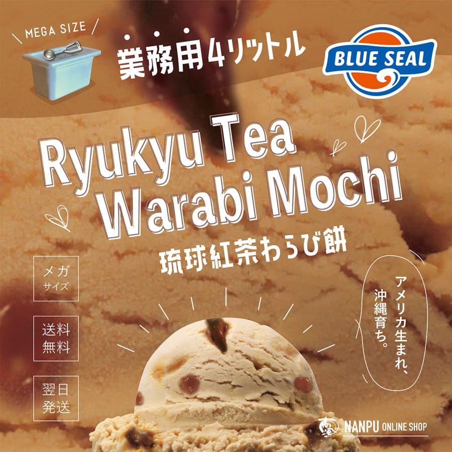 アイス ブルーシール 琉球紅茶わらび餅 通販 業務用 大容量 4リットル 沖縄 アイスクリーム 仕入れ お取り寄せ BLUE SEAL ICE | ブルーシール