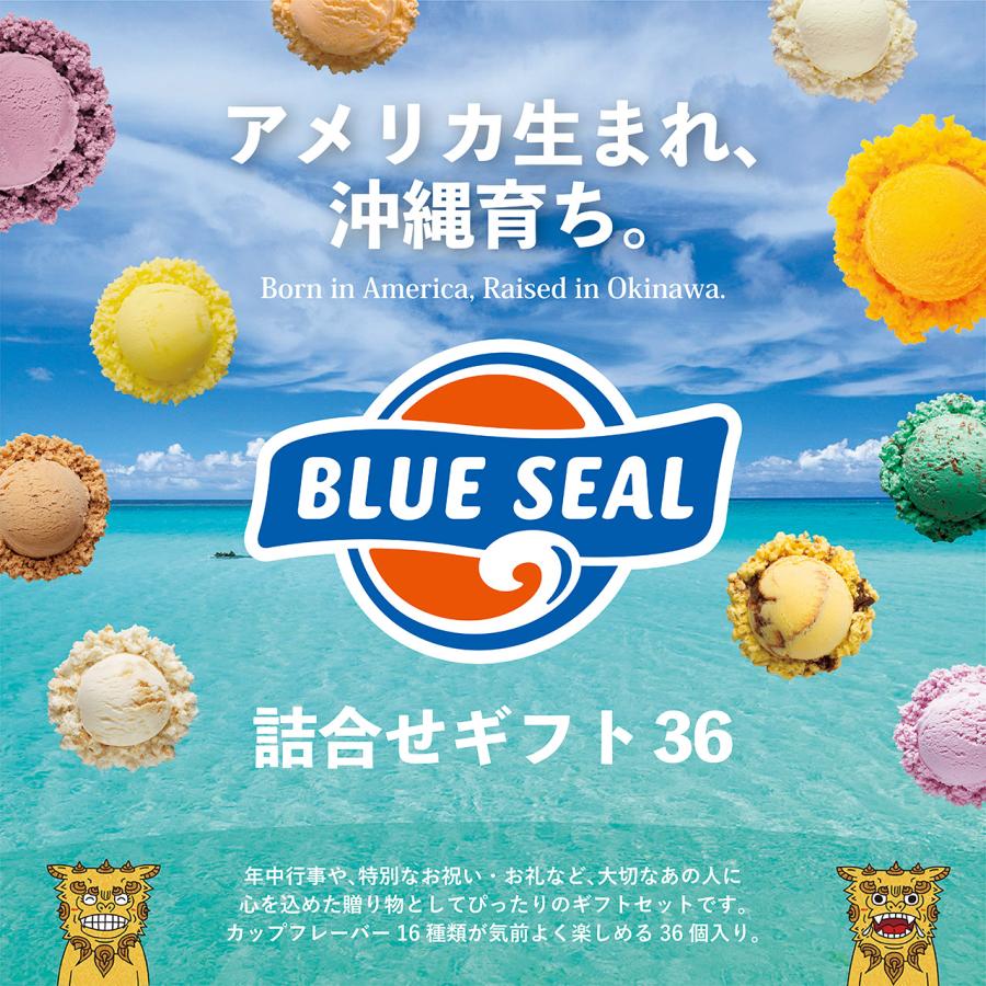ブルーシール（BLUE SEAL） アイス 詰合せギフト36 沖縄のアイス