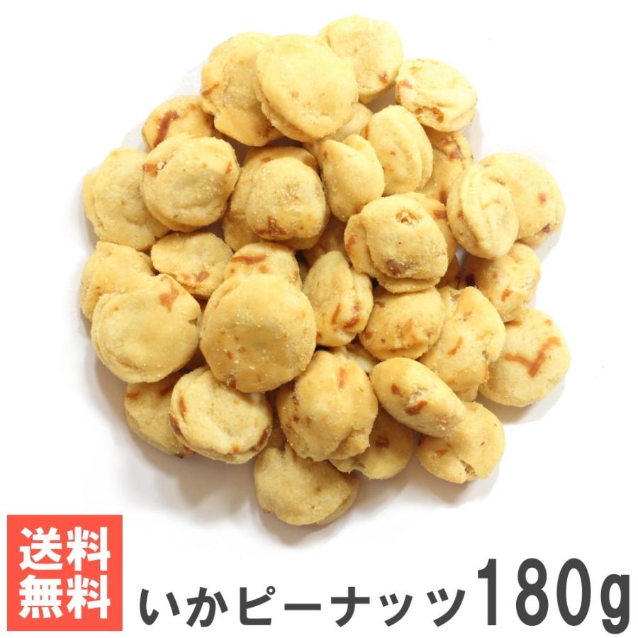 いかピーナッツ180g 安値 正規品 送料無料メール便 南風堂の落花生豆菓子
