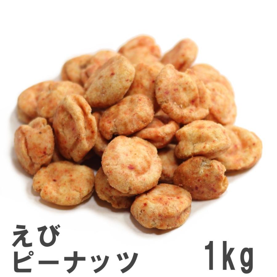 特価キャンペーン えびピーナッツ 1kg 業務用大袋 トレンド 濃厚えび風味の落花生豆菓子