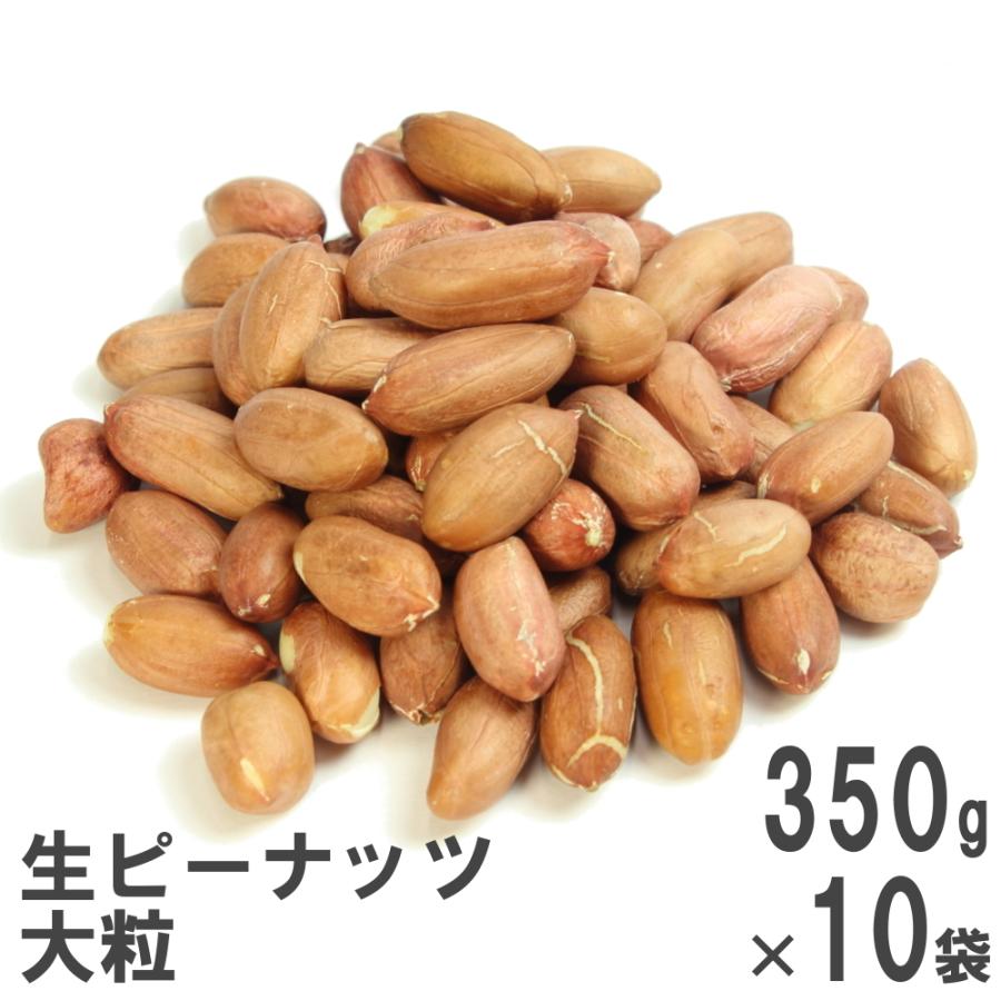 生ピーナッツ大粒350g×10 ケース販売 加熱調理用 : 南風堂Yahoo!店 