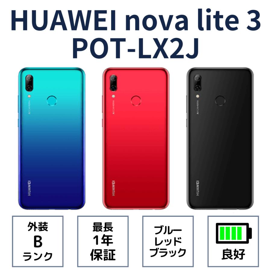 HUAWEI nova lite 3 POT-LX2J オーロラブルー コーラルレッド