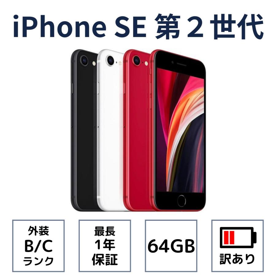 iPhone SE2（第2世代） 64GB ブラック ホワイト レッド SIMフリー 