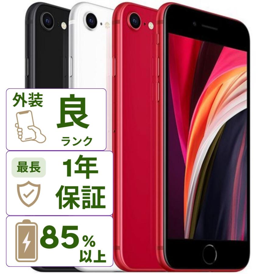 Apple iPhone SE2 第2世代 64GB A/Bランク （良い）バッテリー85%以上 