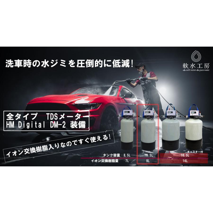 洗車用純水器　10.5Lタンク　イオン交換樹脂9L充填済み　Digital　TDSメーター(HM　DM-2)装備