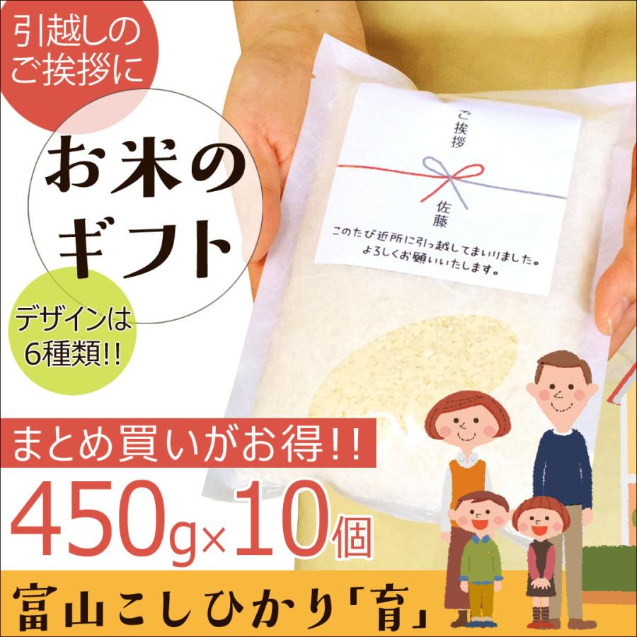 令和5年度産 引越し 挨拶 ギフト お米 450g 10個セット 富山県産 コシヒカリ 普通米 無洗米 育 はぐくみ｜nanto