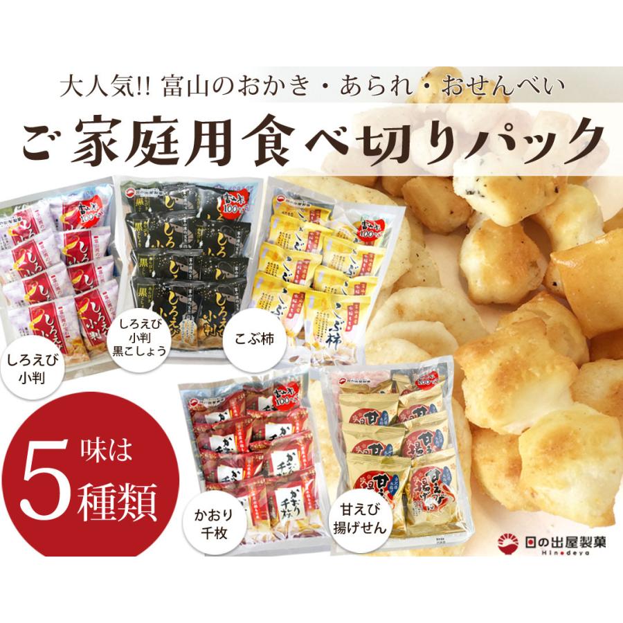 おつまみ 人気 お取り寄せ ご家庭用 小袋パック しろえび小判 あらびき黒コショウ味 かおり千枚 こぶ柿 甘えび揚げせん 日の出屋製菓 Hnd 8p 富山の名産 お土産 となみ特産便 通販 Yahoo ショッピング