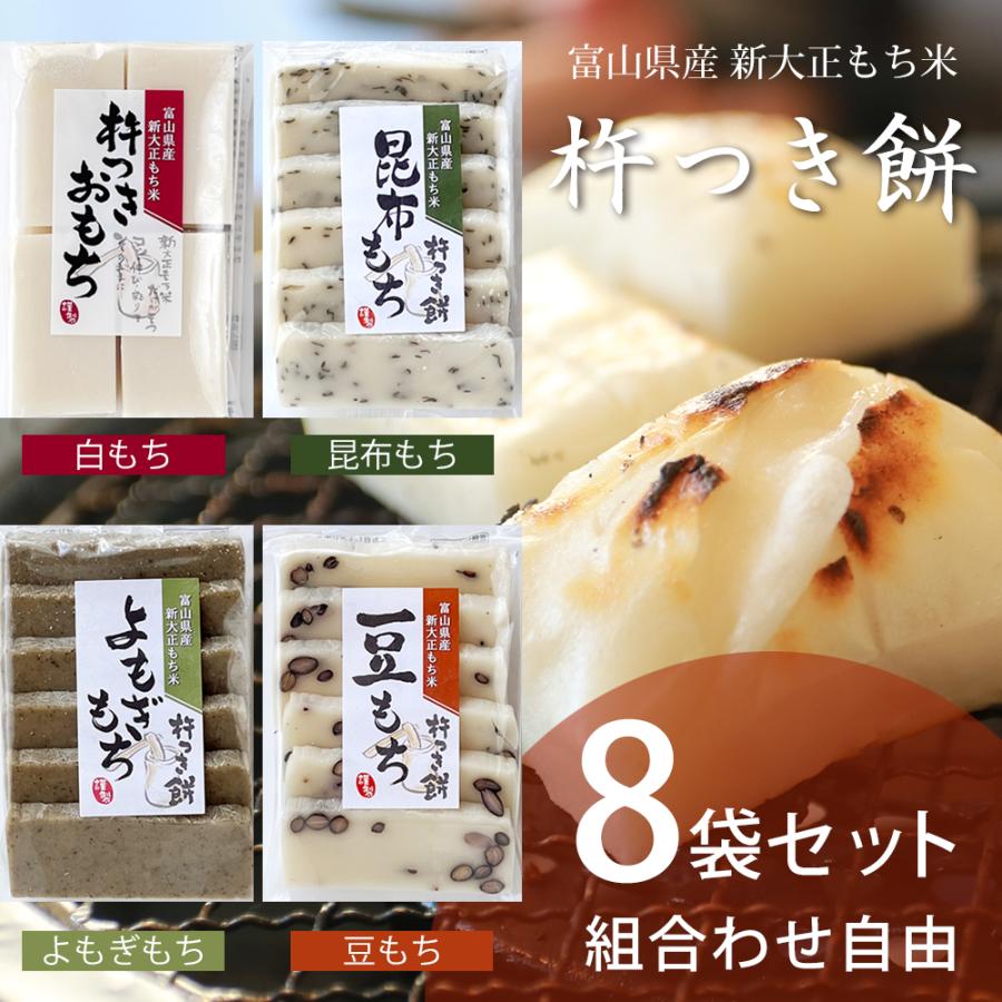 杵つき餅 選べる8袋 富山県産 新大正もち米 日の出屋製菓 : 富山 杵つき餅 選べる8袋 富山県産 新大正もち米 日の出屋製菓 : 富山