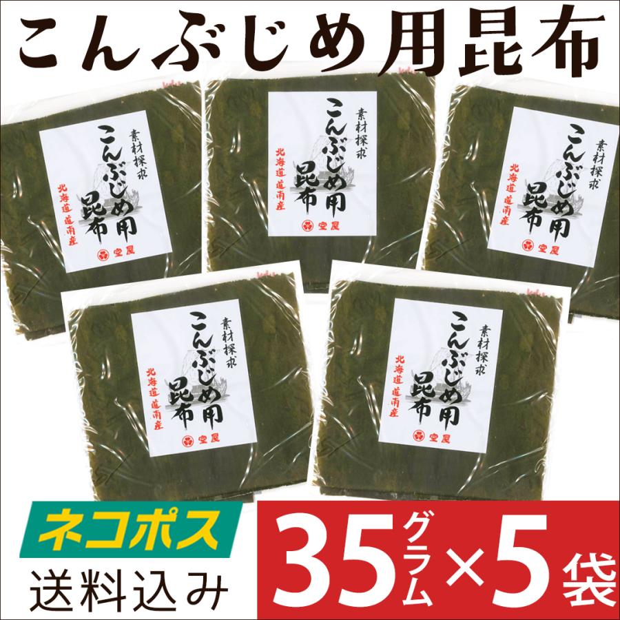 3周年記念イベントが こんぶじめ用昆布 35g 5袋セット 富山 室屋 ネコポス送料込み