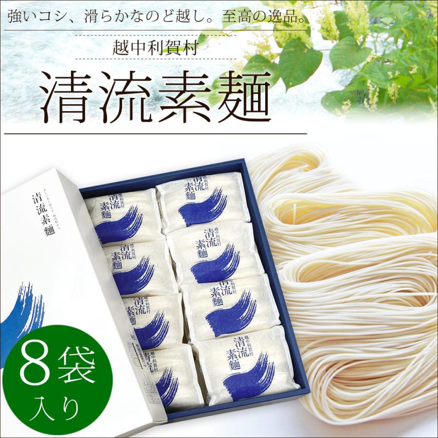 最安値挑戦 越中利賀村 清流素麺 8袋入り 手延素麺 ギフト