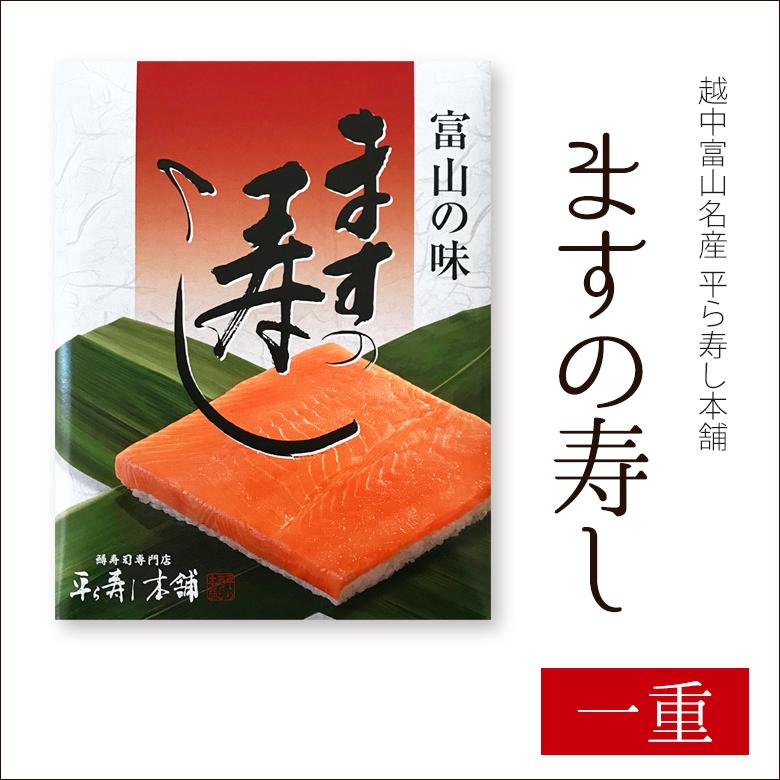 ますの寿し 一重 平ら寿し本舗 業界初 角型ますの寿し Tzh 002 富山の名産 お土産 となみ特産便 通販 Yahoo ショッピング