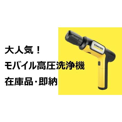 ケルヒャー モバイル高圧洗浄機 OC 5 Handy（ハンディジェット） | ケルヒャー