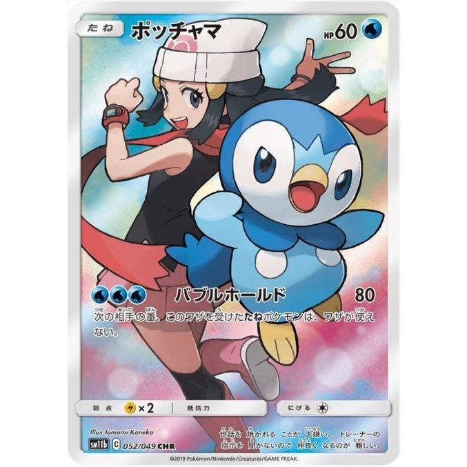 【PSA10】ポッチャマ　CHR　 PSA10鑑定品　ポケカ ポケモンカー PSA10鑑定済〕ポッチャマ【CHR】{052/049}