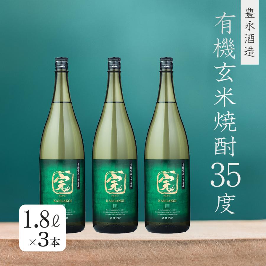豊永酒造 完がこい 有機オーガニック玄米焼酎 35度 1800ml TWSC2022