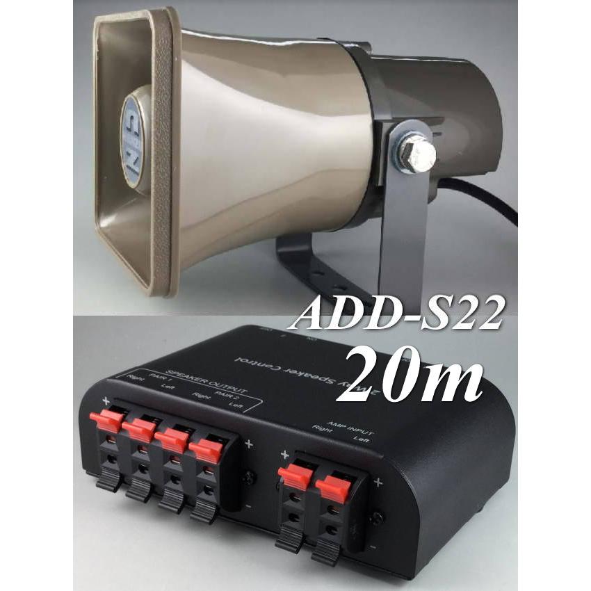 作業用連絡システム用子機増設セット ＡＤＤ−Ｓ２２−２０ｍ スピーカーセレクター２０ｍケーブル付属