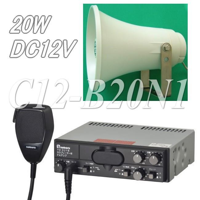 広報車に適したMP3プレイヤー内蔵の20W車載アンプセット C12
