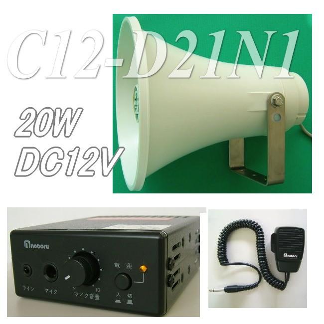 車用のPAアンプセット C12−D21N1 耐震仕様の