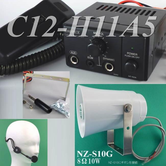 車載拡声器セット C12−H11A5(DC12V、10W