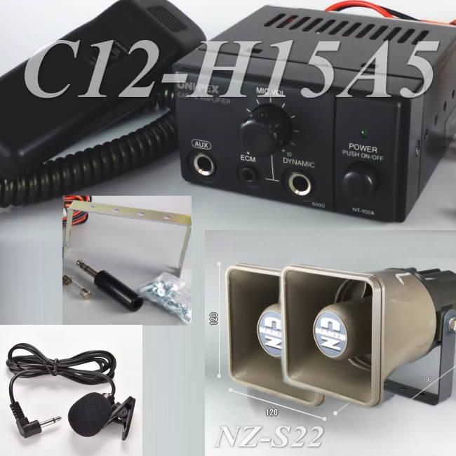 車載アンプセット C12−H15A5(DC12V、10W)車載用