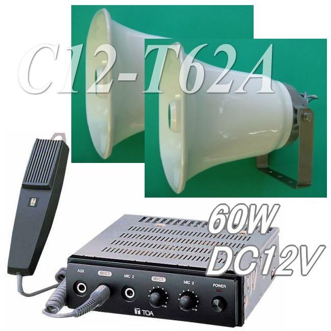 選挙でも使える車載用スピーカー マイク拡声器セット ｃ１２ ｔ６２ａ ｄｃ１２ｖの６０ｗ拡声器と３０ｗスピーカー ２台のセット販売 Www Purrworld Com