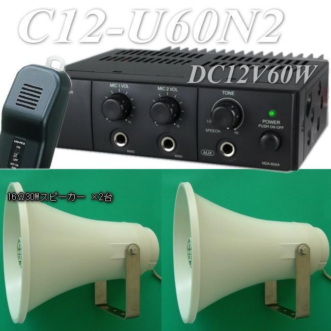 選挙用12V60W車載セット C12−U60N2 30Wスピーカー 