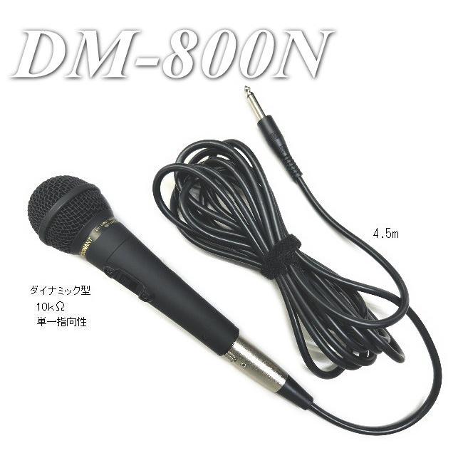 観光バス用ハンドマイク DMー800N ダイナミック10kΩ マイク