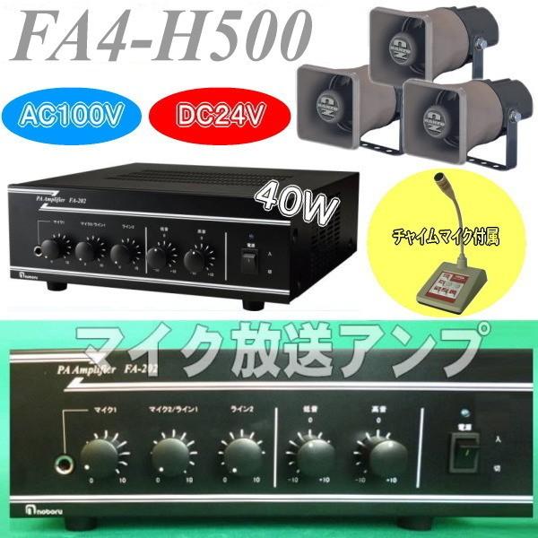 ４０Ｗデスクトップマイク付き放送アンプセット　ＦＡ４ーＨ５００　チャイム音＆ベル音　１０Ｗトランス内蔵スピーカー３台付属