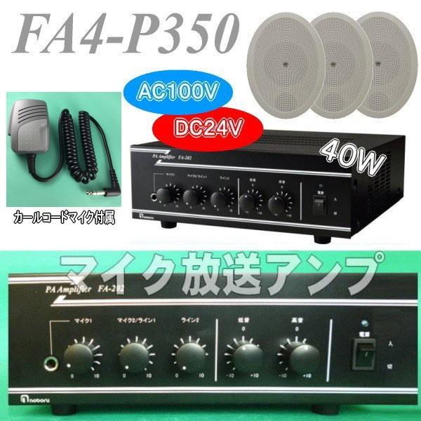 FA-204　卓上型PAアンプ(40W)+埋込スピーカー5台 FA-204 卓上型PAアンプ(40W)+埋込スピーカー5台 - メルカリ