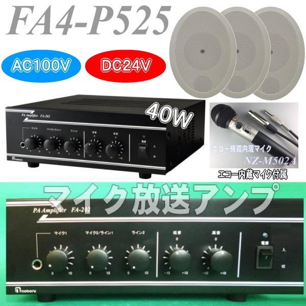 40W棒型エコーマイクのアンプセット FA4ーP525 AC100V