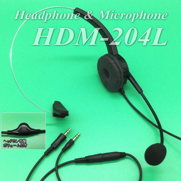 片耳式ヘッドセットマイク ＨＤＭ−２０４Ｌ 窓口インターホン対応