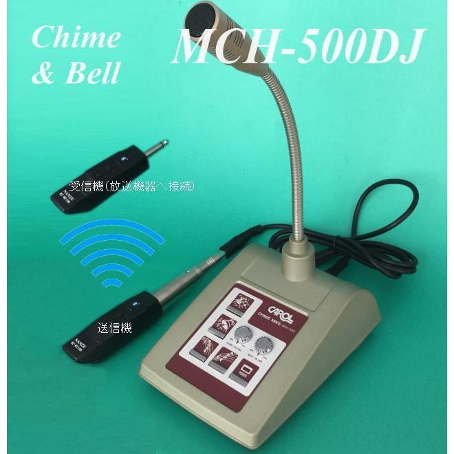 コードレスチャイムマイク　ＭＣＨ−５００ＤＪ　ベル音＆チャイム音内蔵の卓上マイクロホンのコードレス化を実現