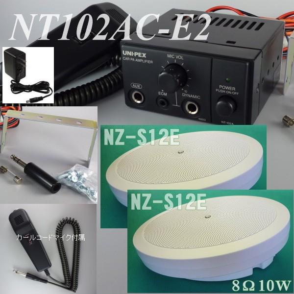 ＮＴ１０２ＡＣ−Ｅ２(１０Ｗ、インピーダンス４Ω、８Ω、ＡＣ１００Ｖ)壁掛けスピーカー２台とＡＣ１００Ｖアンプのセット