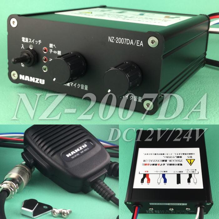 双方向インターホン NZ−2007DA DC12V/DC24V 双方向インターホン NZ−2007DA DC12V/DC24V