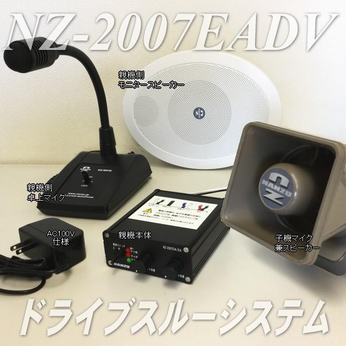 ドライブスルーシステム セット　有線マイク連絡装置　なんず　南豆無線電機　店舗 ドライブスルーシステム（有線マイク連絡装置）NANZ製｜ なんず