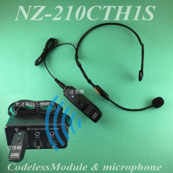 コードレスヘッドマイク１個＆ミキサーセット　ＮＺ−２１０ＣＴＨ１Ｓ　ヘッドマイクをコードレスで使用できます。