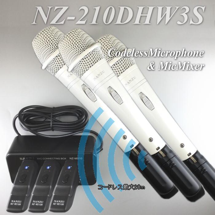 コードレス白マイク3本・ミキサーセット NZ−210DHW3S