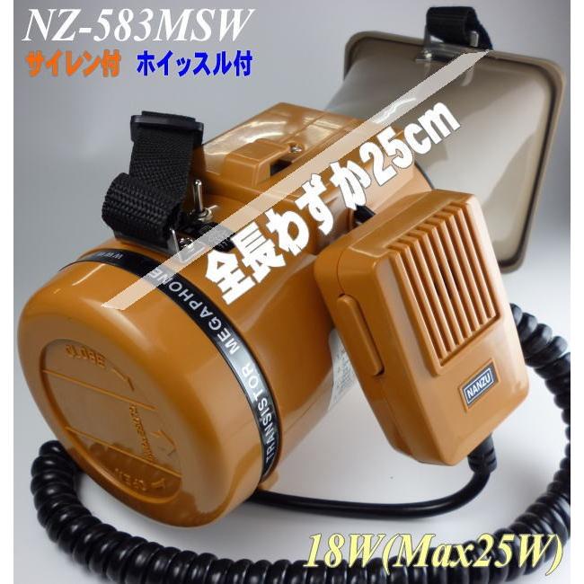サイレン・ホイッスルメガホン NZ−583MSW(定格18W、最大