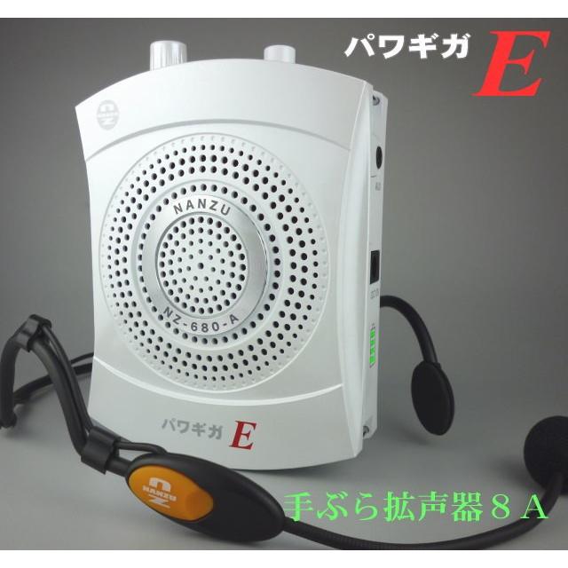 パワギガＥ　ＮＺ−６８０−Ａ(定格１５Ｗ、最大２０Ｗ)ホワイト、ハンズフリー拡声器、充電仕様、外部入力