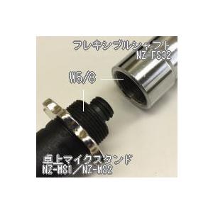 フレキシブルシャフト NZ−FS32 (長さ320mm W5／8