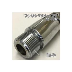 フレキシブルシャフト NZ−FS32 (長さ320mm W5／8