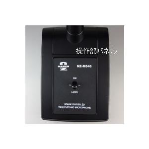 電源不要のデスクトップマイク NZ−M546 スイッチロック 電源不要のデスクトップマイク NZ−M546 スイッチロック
