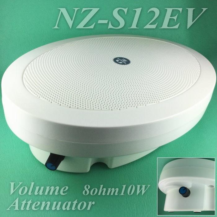 音量ボリューム付き壁掛けスピーカー NZ−S12EV 8Ω10W 楕円
