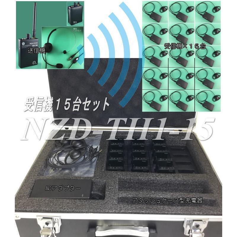 音声ガイド受信機15台セット NZD−TH1−15 ツアーガイドに