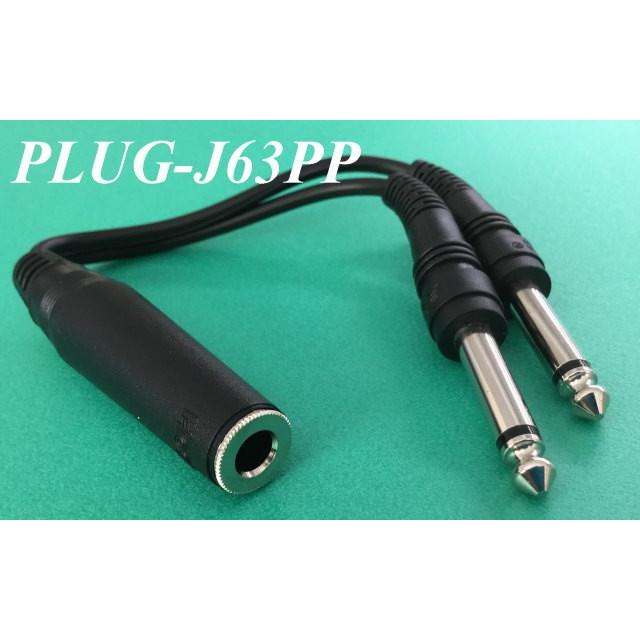 二股変換プラグ(6．3Φ分岐コード) PLUG−J63PP : なんず(南
