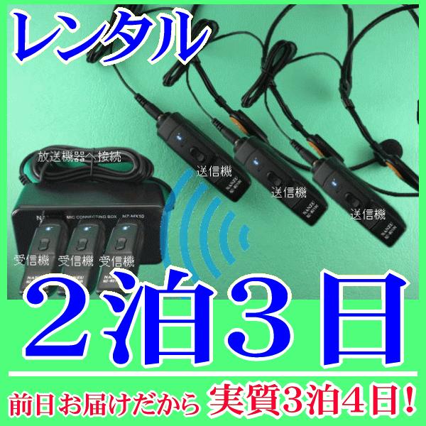 【レンタル2泊3日】 ヘッドセット型コードレスマイク３個とマイクミキサーのレンタルセット（RENT-210CTH3S）｜nanzu