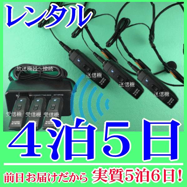 【レンタル4泊5日】 ヘッドセット型コードレスマイク３個とマイクミキサーのレンタルセット（RENT-210CTH3S）｜nanzu