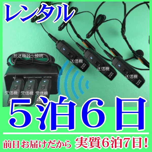 【レンタル5泊6日】 ヘッドセット型コードレスマイク３個とマイクミキサーのレンタルセット（RENT-210CTH3S）｜nanzu
